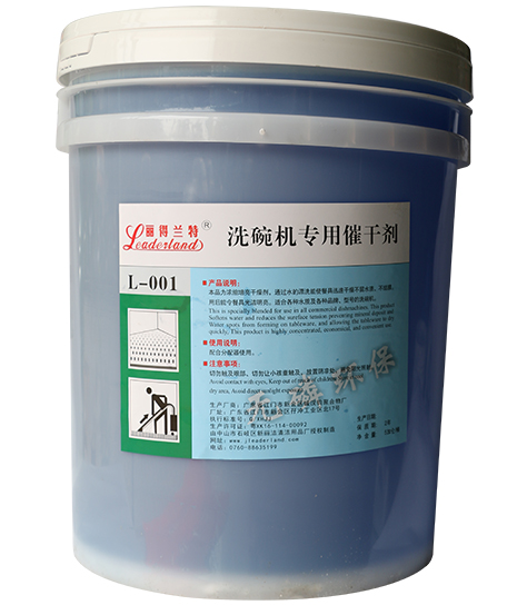 麗得蘭特-L-002洗碗機(jī)專用催干劑