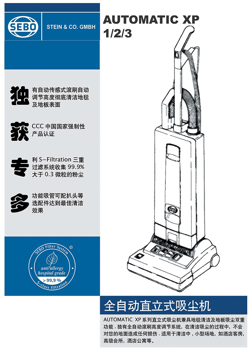 XP1/2/3  直立式滾刷吸塵機(jī)SEBO UP Right