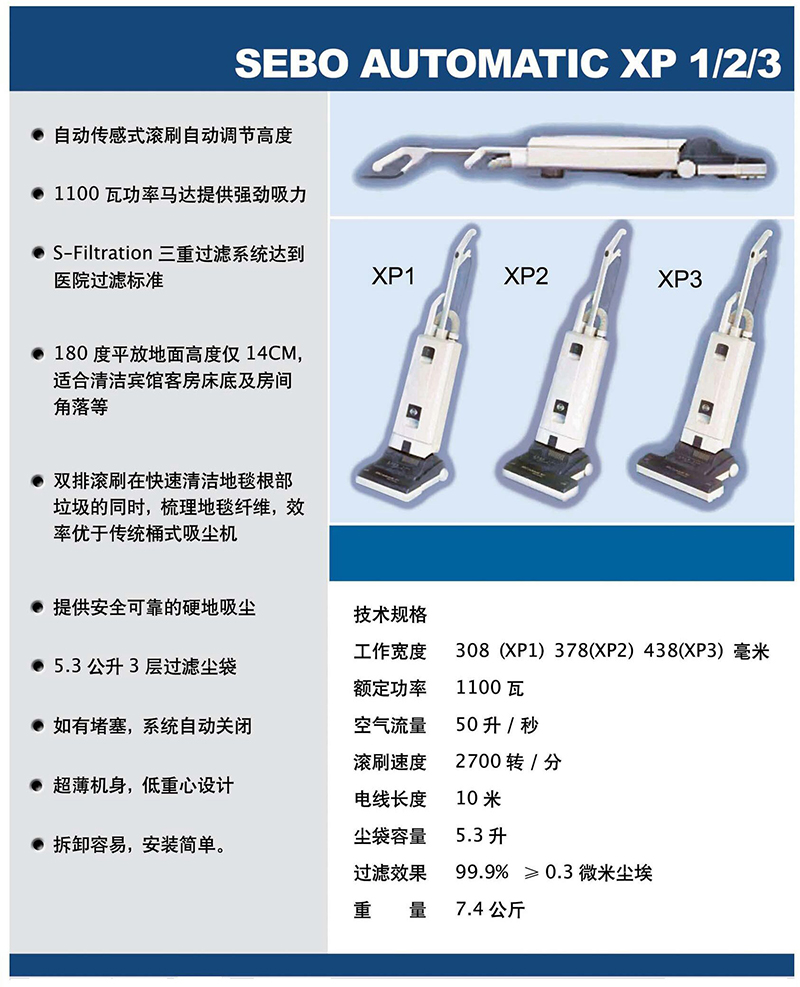 XP1/2/3  直立式滾刷吸塵機(jī)SEBO UP Right